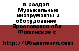  в раздел : Музыкальные инструменты и оборудование . Ярославская обл.,Фоминское с.